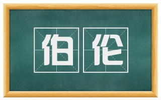 伯伦