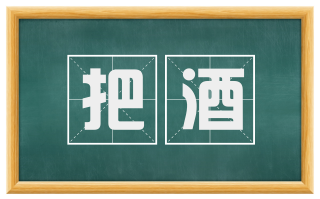 把酒