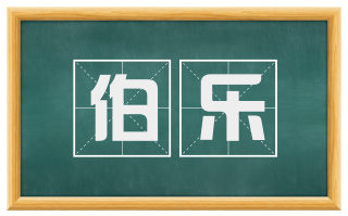 伯乐