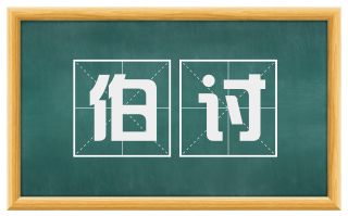 伯讨