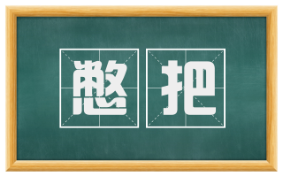 憋把