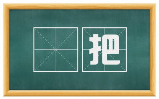 絣把