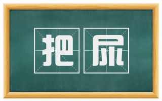 把尿