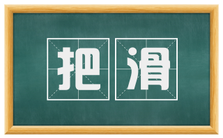 把滑