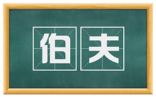 伯夫