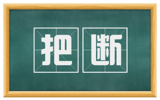 把断