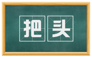 把头