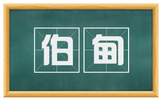 伯甸