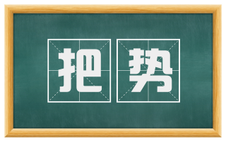 把势