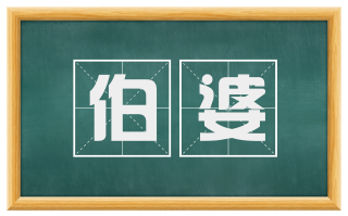 伯婆