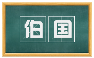 伯国