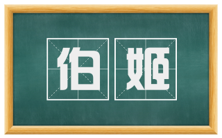 伯姬
