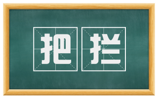 把拦