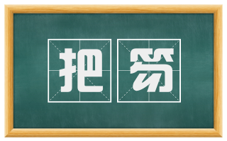 把笏