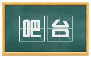 吧台