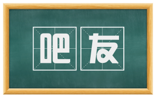 吧友