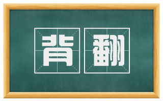 背翻