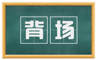 背场