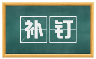 补钉