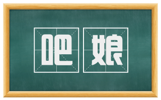 吧娘