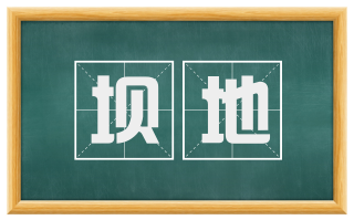 坝地
