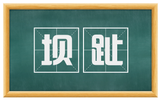 坝趾