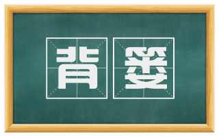 背篓