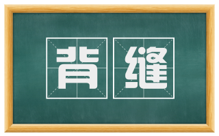 背缝
