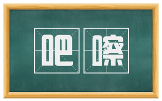 吧嚓