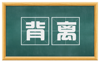 背离