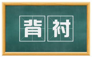 背衬