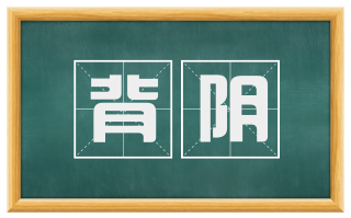 背阴