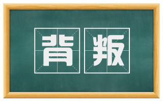 背叛