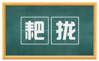 耙拢