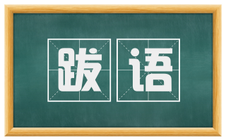 跋语