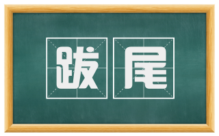 跋尾