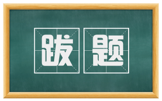 跋题