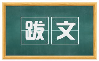 跋文
