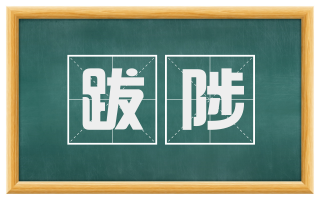 跋陟