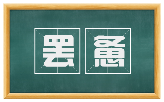 罢惫