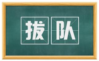 拔队