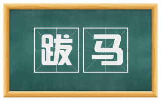 跋马