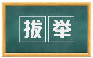 拔举