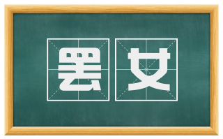 罢女
