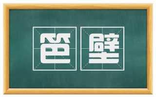 笆壁