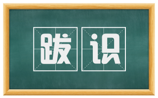 跋识