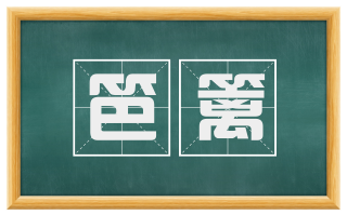 笆篱