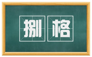 捌格