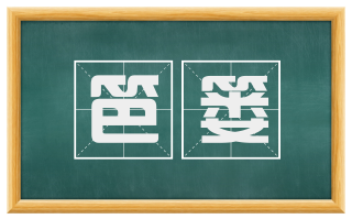 笆篓