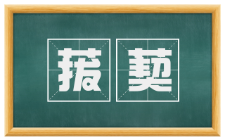 菝葜